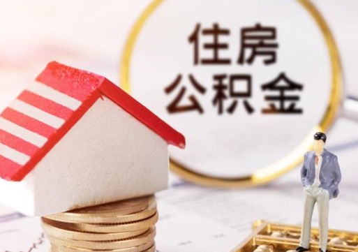 梅河口离职公积金代办（离职公积金代取需要什么材料）