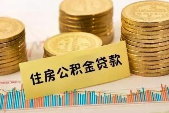 梅河口公积金提5万（住房公积金5万能提多少）