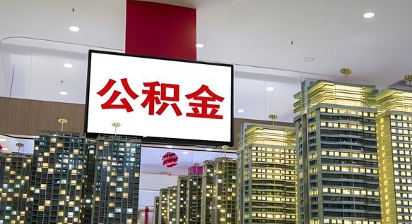 梅河口离职公积金代办（离职公积金代取需要什么材料）